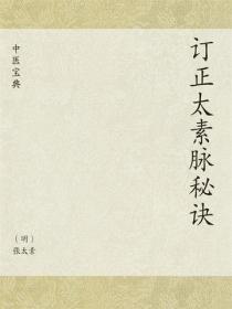 订正太素脉秘诀
