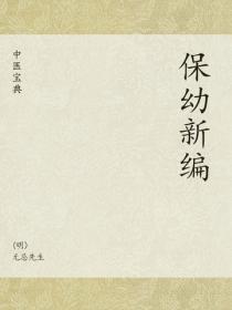中医宝典：保幼新编