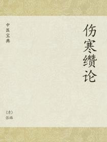 中医宝典：伤寒缵论