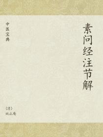 中医宝典：素问经注节解