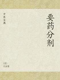 中医宝典：要药分剂