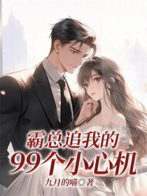 霸总追我的99个小心机