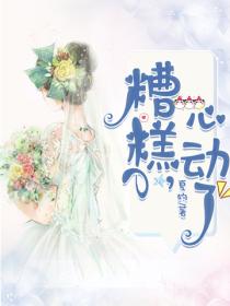 糟糕，心动了！