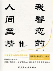 我眷恋的人间至情
