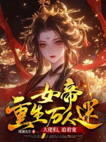 女帝重生万人迷：大佬们，追着宠