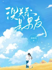 没关系是男友