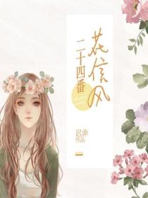 二十四番花信风