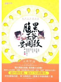 腹黑王爷要调教