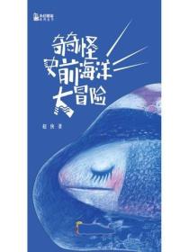 小幻想家-奇奇怪史前海洋大冒险