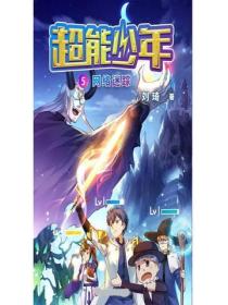 超能少年5网络迷踪