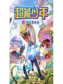 超能少年3勇闯基因岛