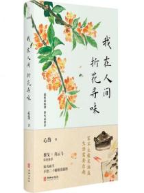 我在人间折花寻味