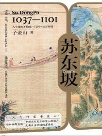 苏东坡