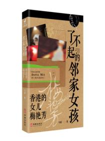 了不起的邻家女孩：梅艳芳