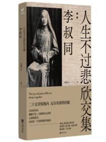 人生不过悲欣交集：李叔同