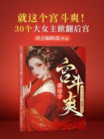 就这个宫斗爽！30个大女主掀翻后宫