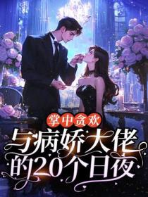 掌中贪欢：与病娇大佬的20个日夜
