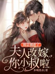 周总别虐了，夫人改嫁你小叔啦！