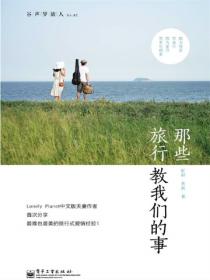 那些旅行教我们的事