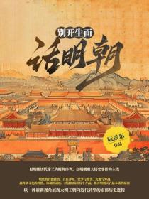别开生面话明朝