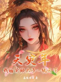 天灾年，我囤货助太子一统天下