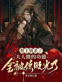 督主别杀了，夫人攒的功德全被你败光了
