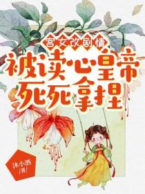 宫女改剧情，被读心皇帝死死拿捏