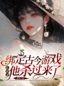 绑定古今游戏，七皇子他杀过来了