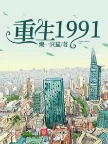 重生1991