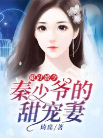 限时婚令：秦少爷的甜宠妻