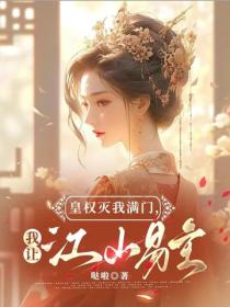 皇权灭我满门，我让江山易主