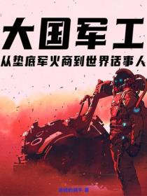 大國軍工：從墊底軍火商到世界話事人