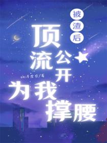 被渣后顶流公开替我撑腰