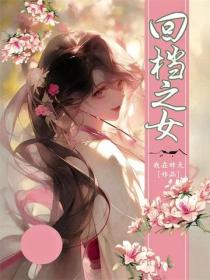 回档之女
