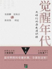 觉醒年代：大师们的历史通识课（第二季）