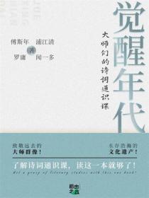 觉醒年代：大师们的诗词通识课