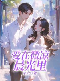 爱在微凉晨光里