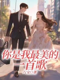 你是我最美的一首歌