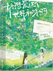 好想爱这个世界和你啊