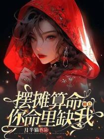 摆摊算命：顾总，你命里缺我