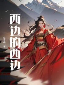 西边的西边