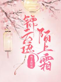 锦云遮，陌上霜