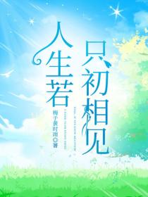 人生若只初相见