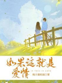如果这就是爱情