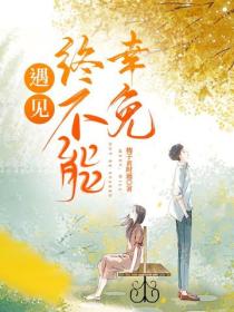 遇见，终不能幸免