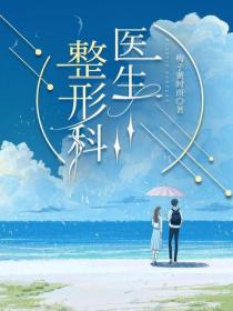 整形科医生