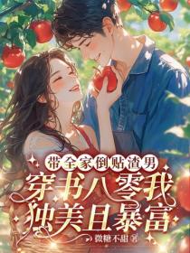 带全家倒贴渣男？穿书八零我独美且暴富