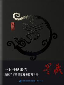 墨藏1墨者归来