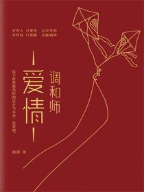 爱情调和师
