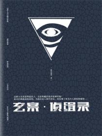 玄案·侦缉录